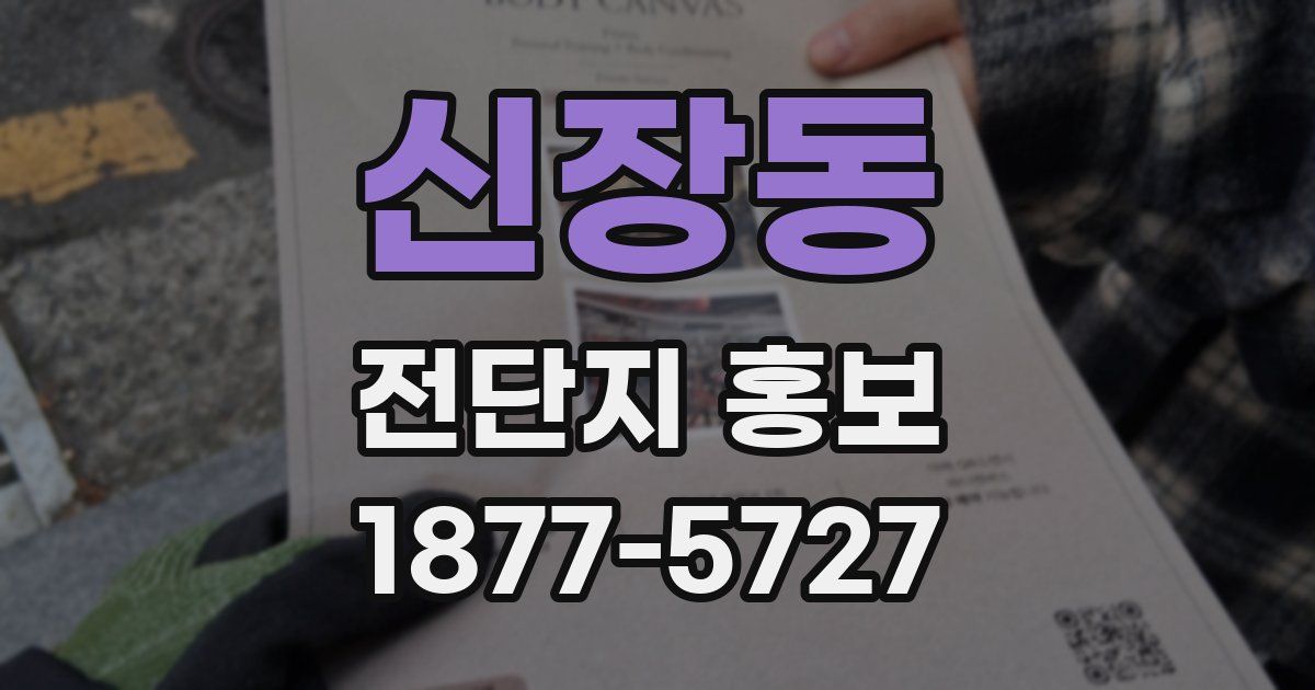 신장동 전단지 홍보