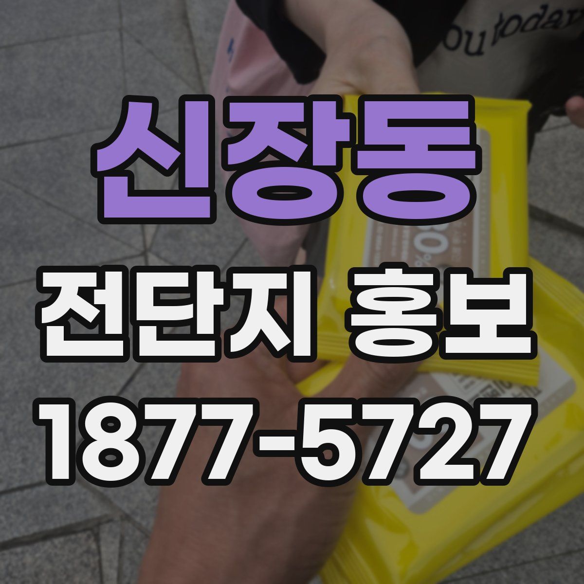 신장동 전단지 홍보