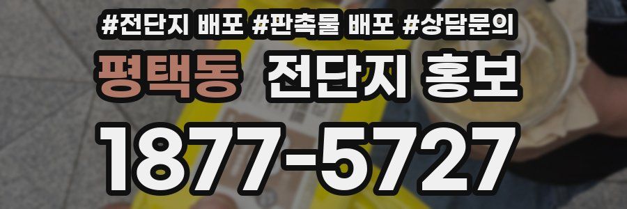 평택동 전단지 홍보