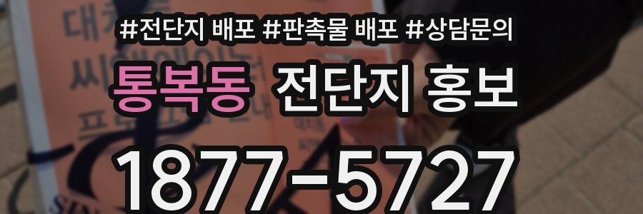 통복동 전단지 홍보