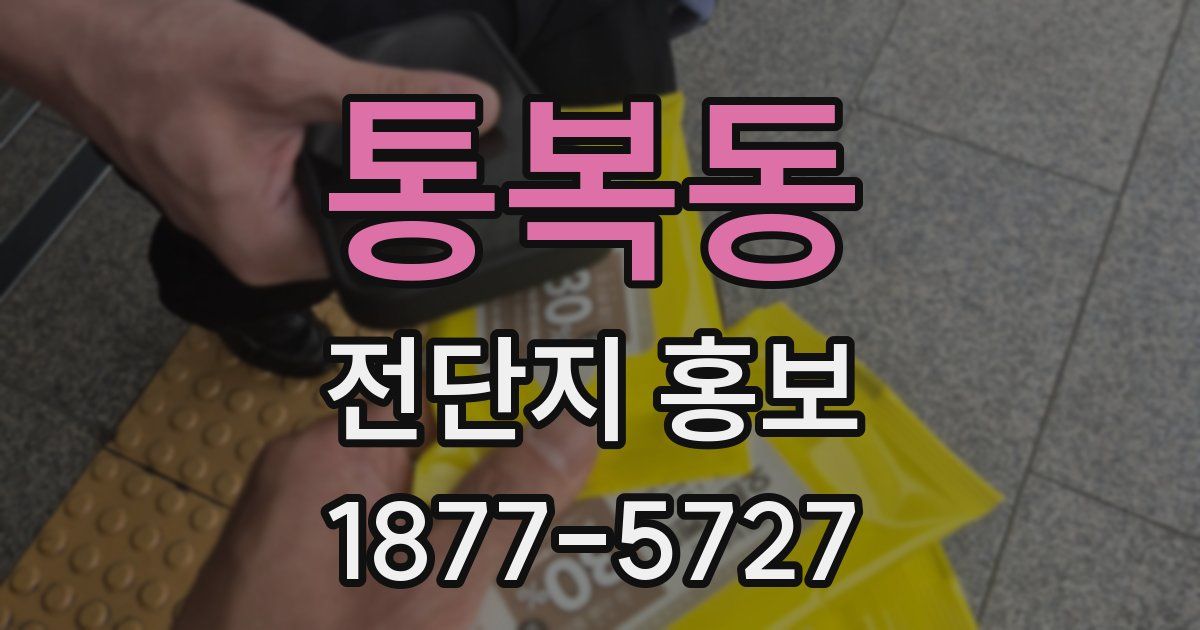 통복동 전단지 홍보