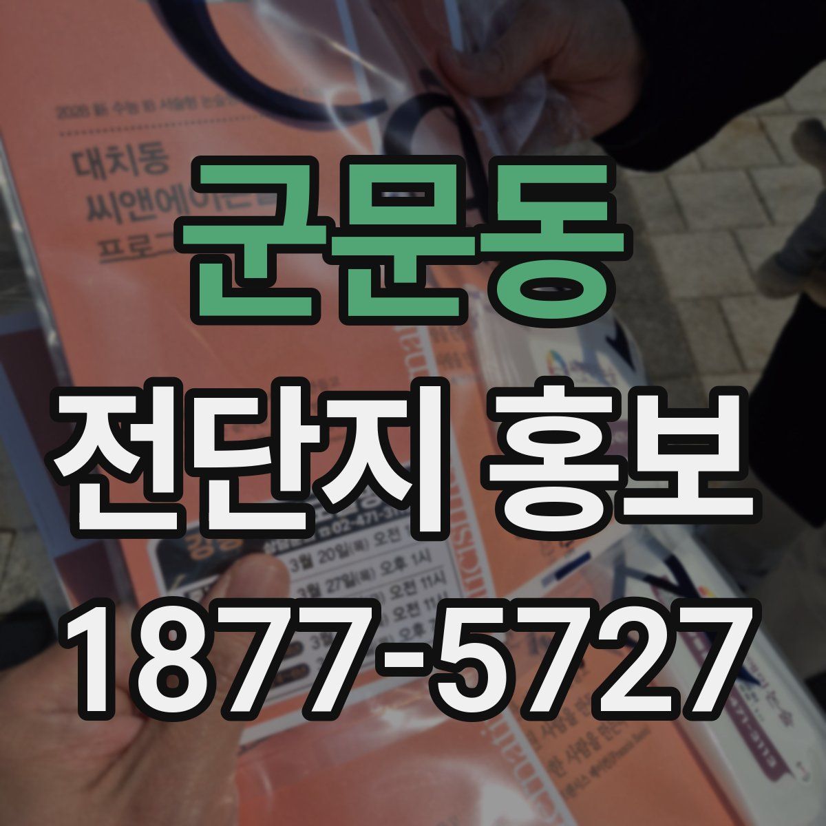 군문동 전단지 홍보