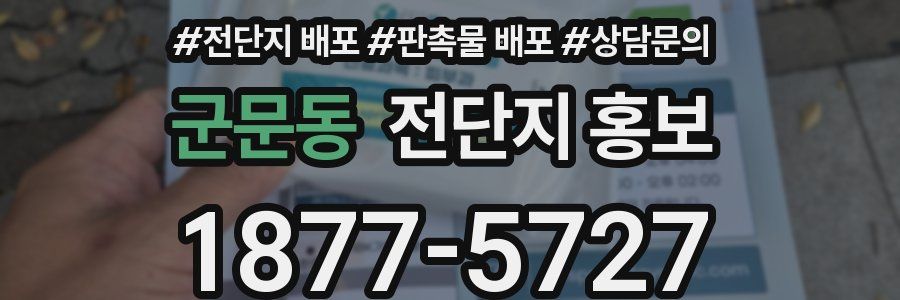 군문동 전단지 홍보
