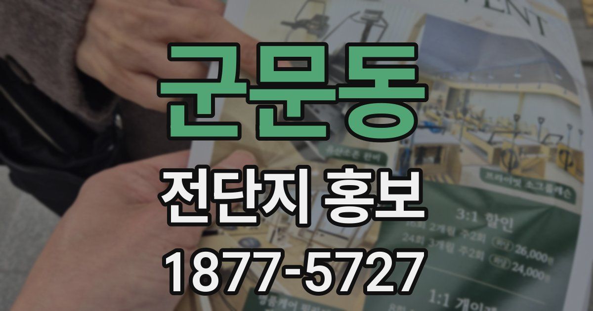 군문동 전단지 홍보