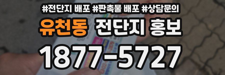 유천동 전단지 홍보