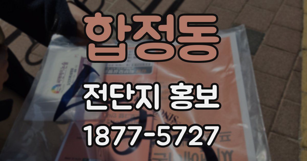 합정동 전단지 홍보