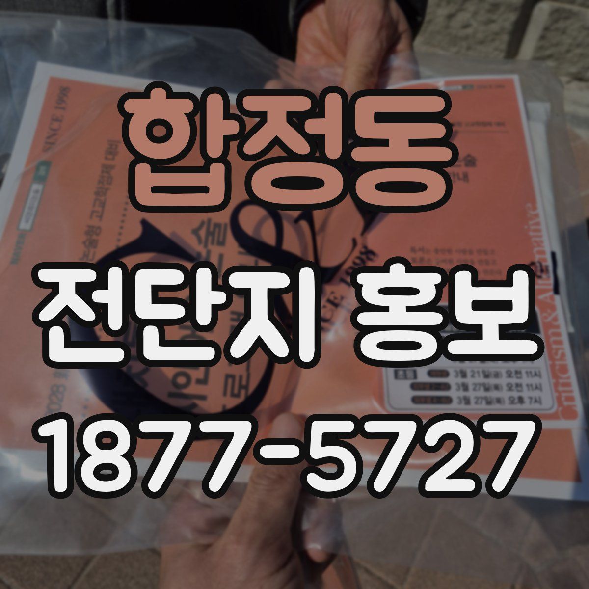 합정동 전단지 홍보