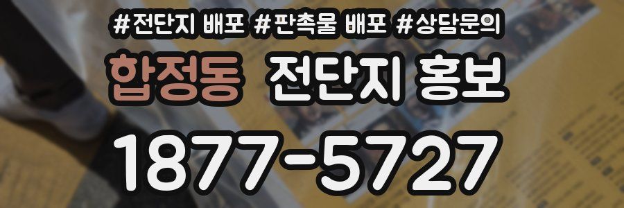 합정동 전단지 홍보