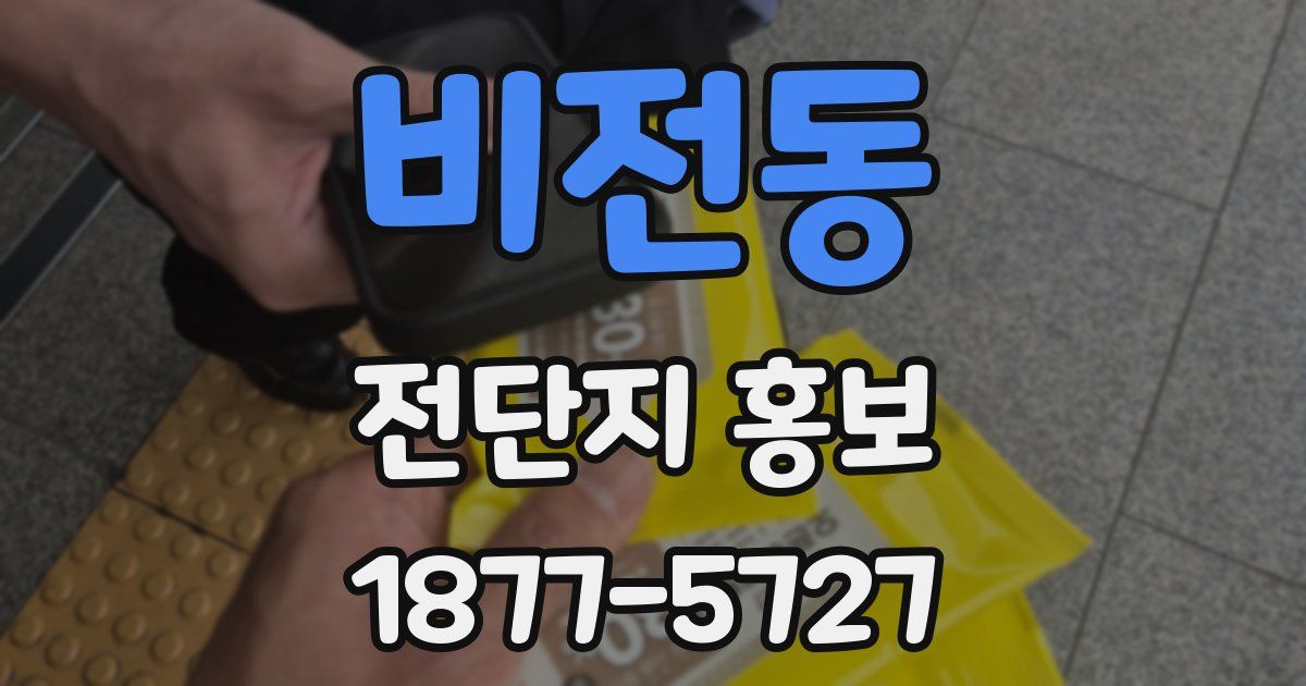 비전동 전단지 홍보
