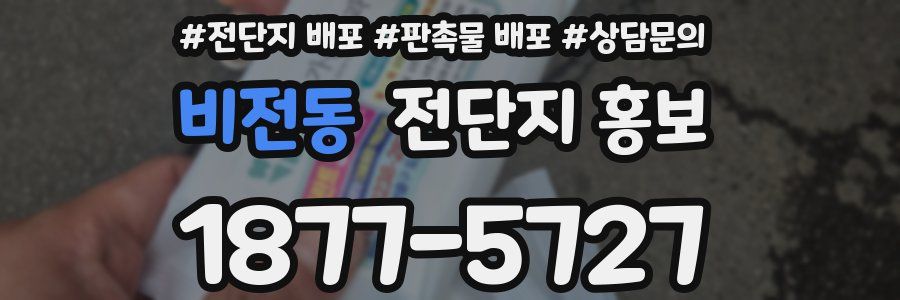 비전동 전단지 홍보
