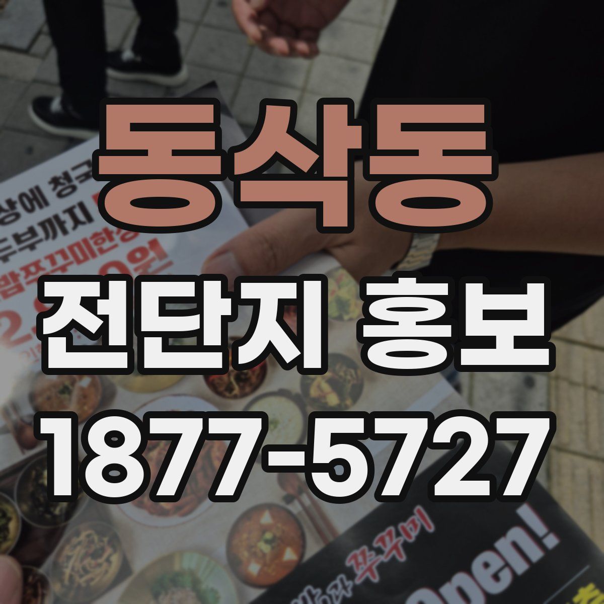 동삭동 전단지 홍보
