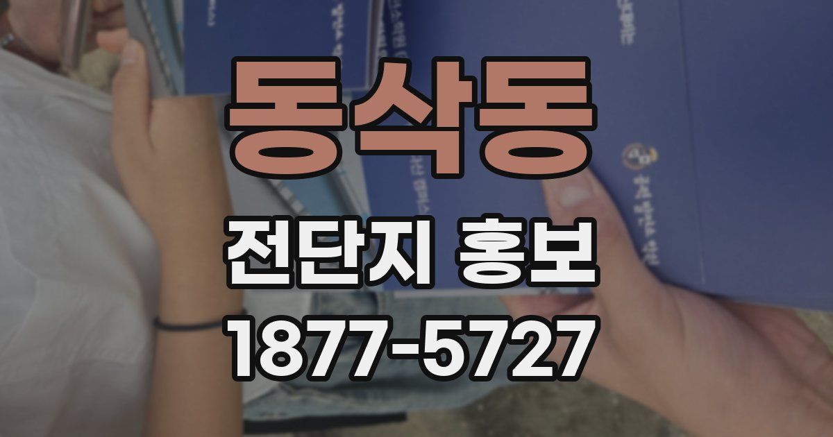 동삭동 전단지 홍보