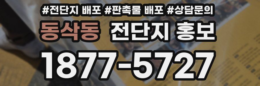 동삭동 전단지 홍보