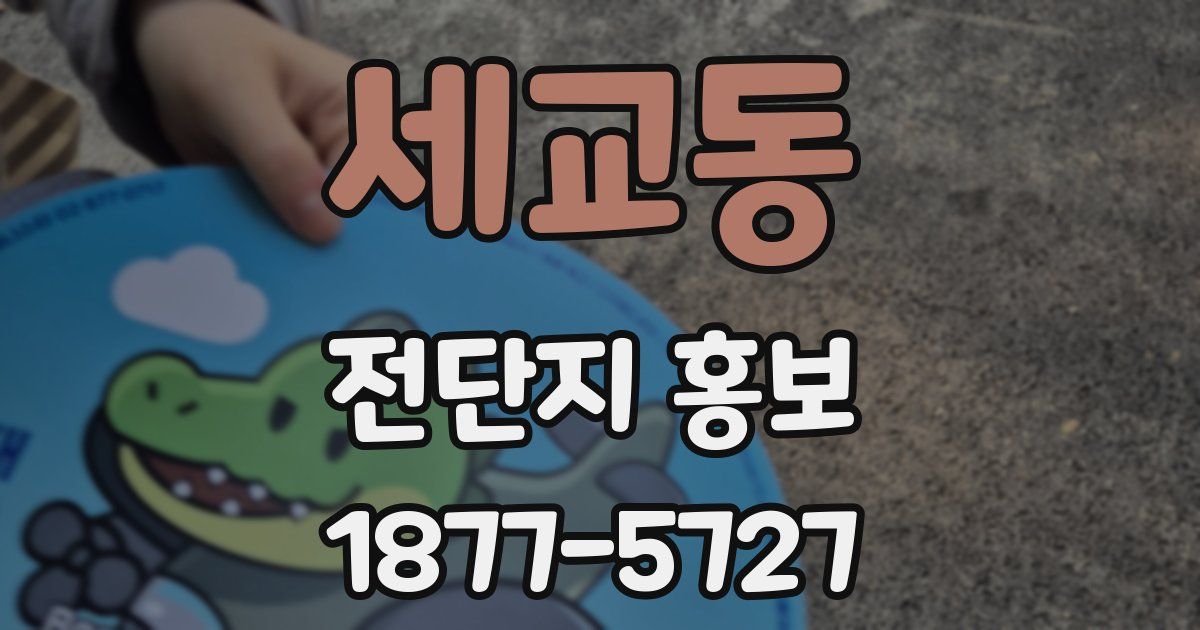 세교동 전단지 홍보