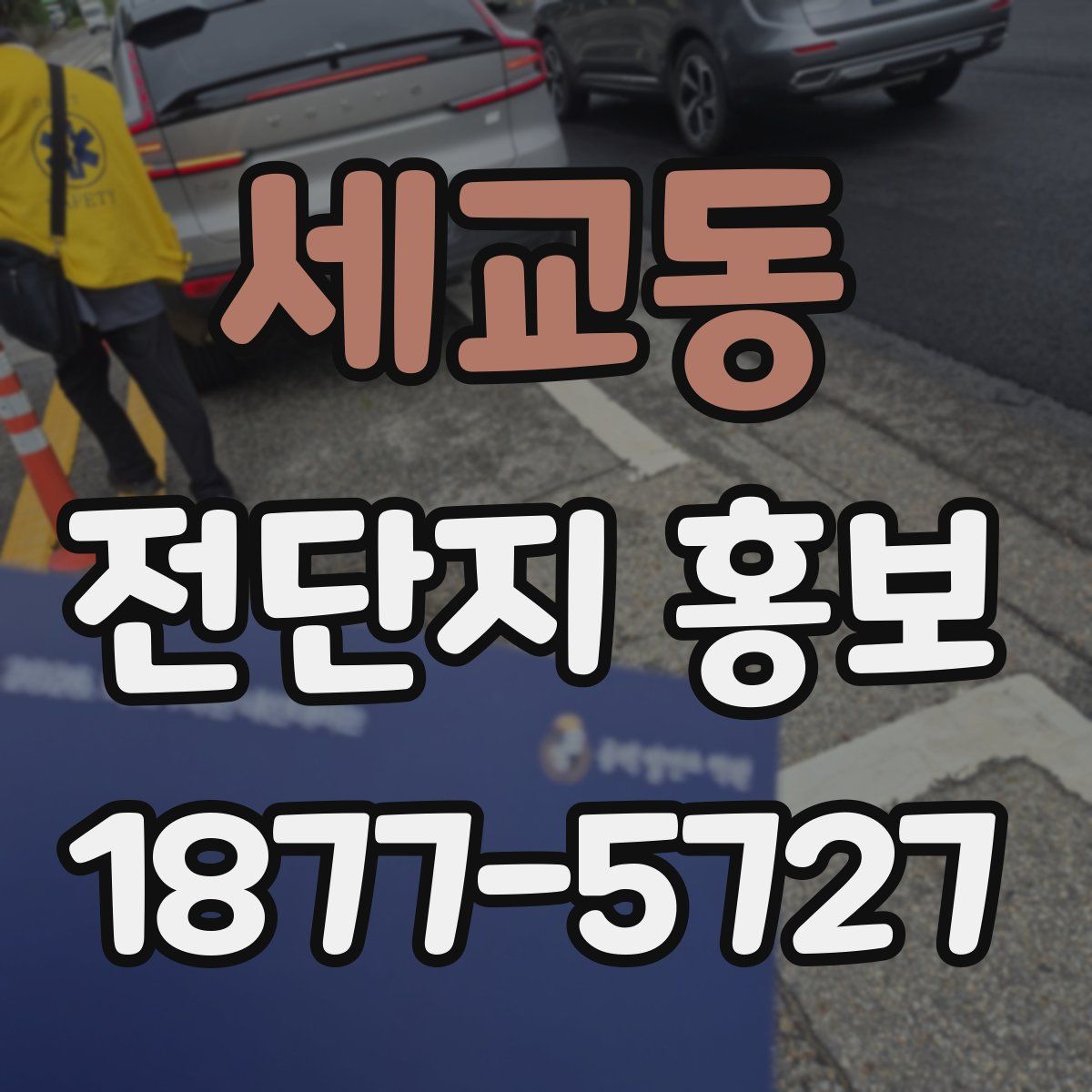 세교동 전단지 홍보