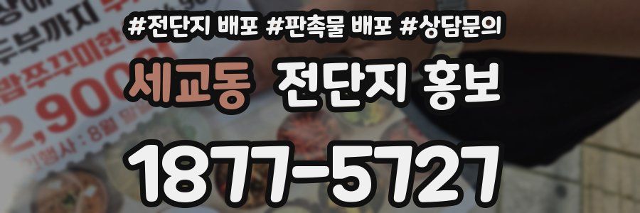 세교동 전단지 홍보
