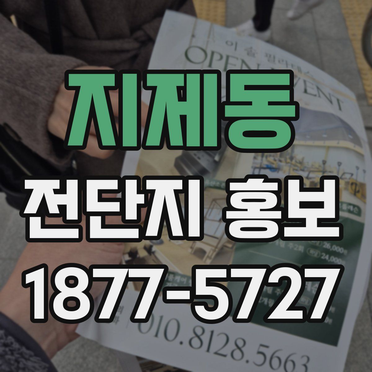 지제동 전단지 홍보
