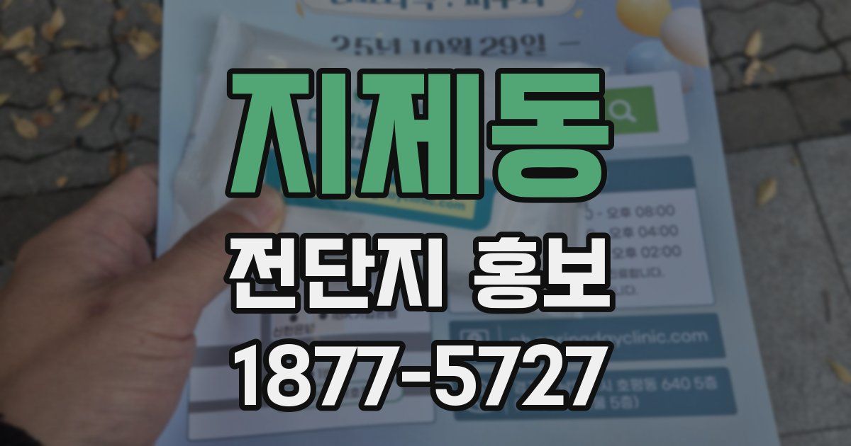 지제동 전단지 홍보