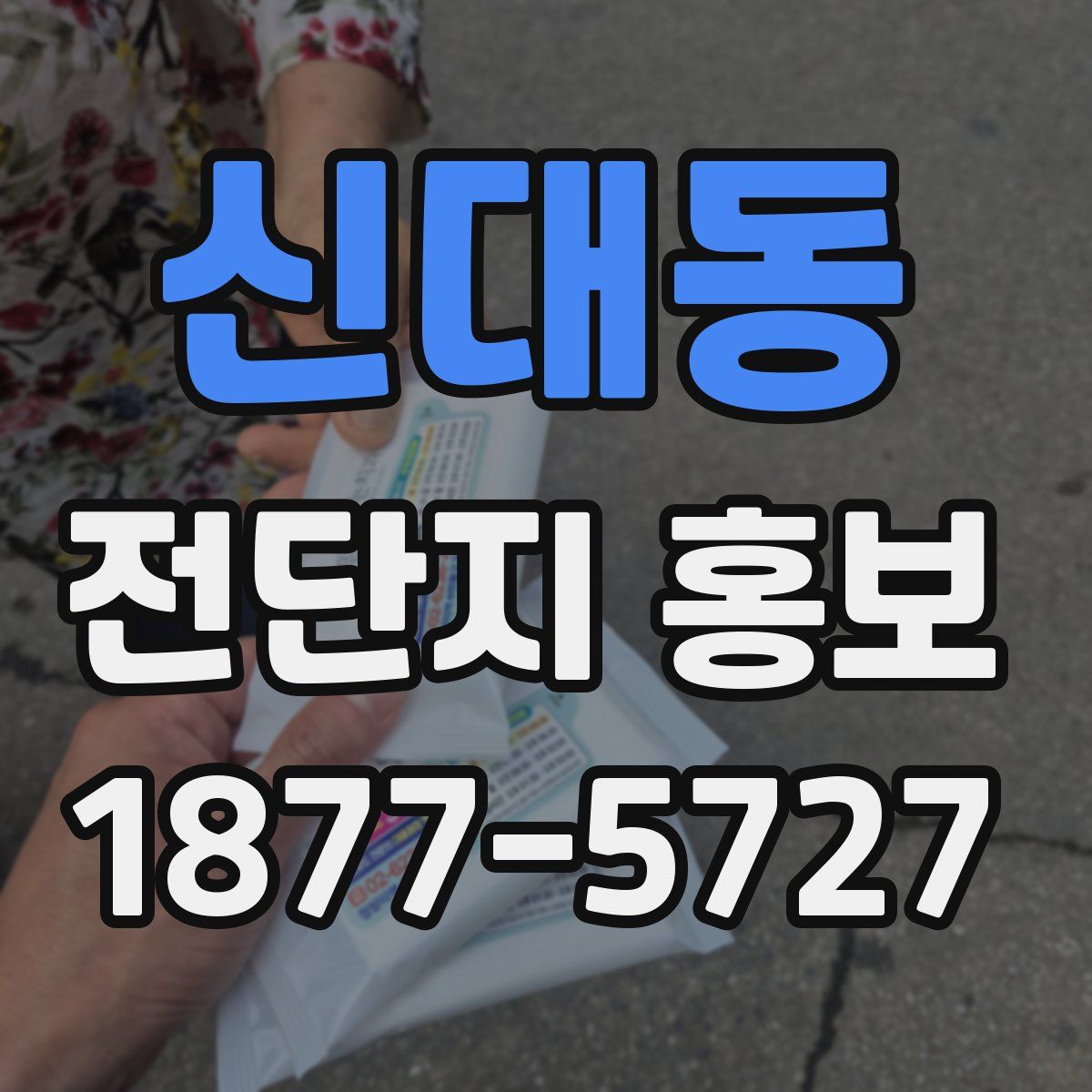 신대동 전단지 홍보