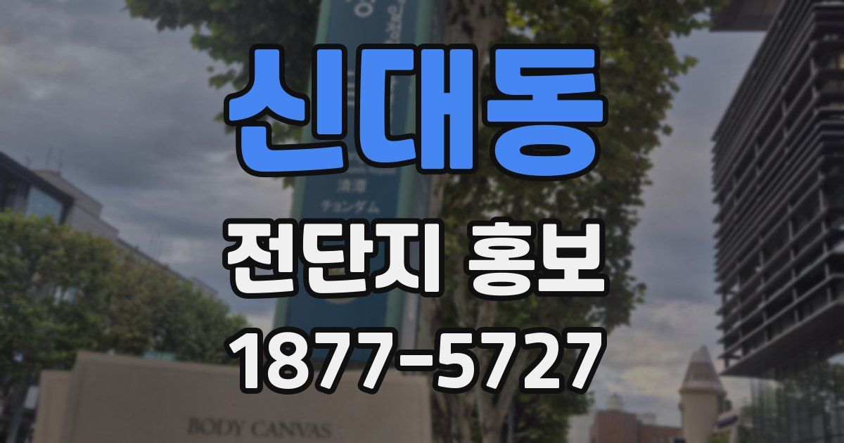 신대동 전단지 홍보