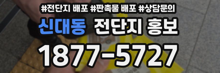 신대동 전단지 홍보