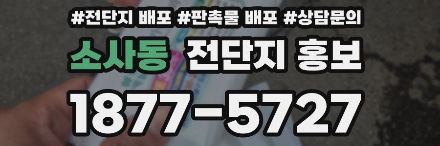 소사동 전단지 홍보