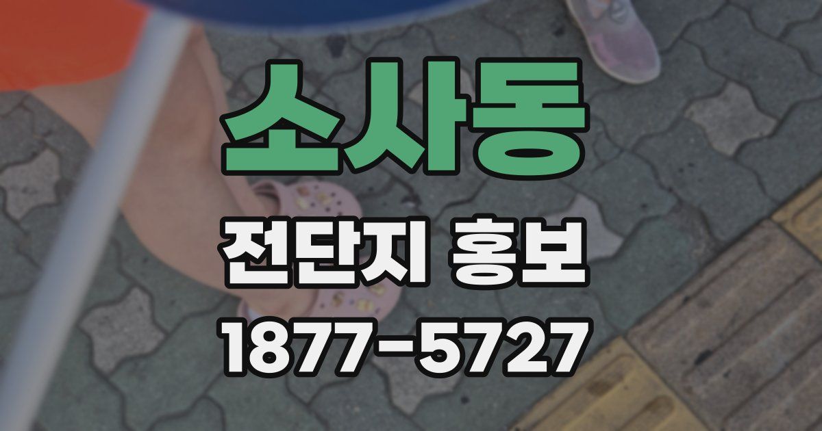 소사동 전단지 홍보
