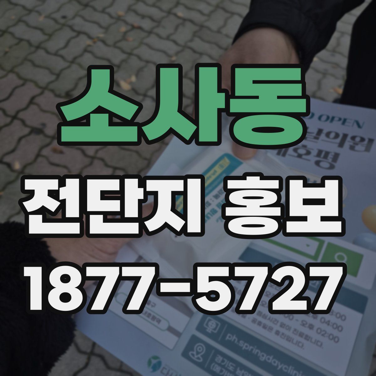 소사동 전단지 홍보