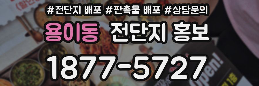 용이동 전단지 홍보