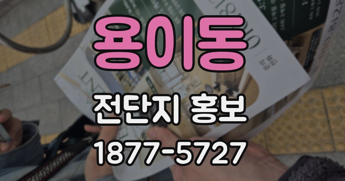 용이동 전단지 홍보