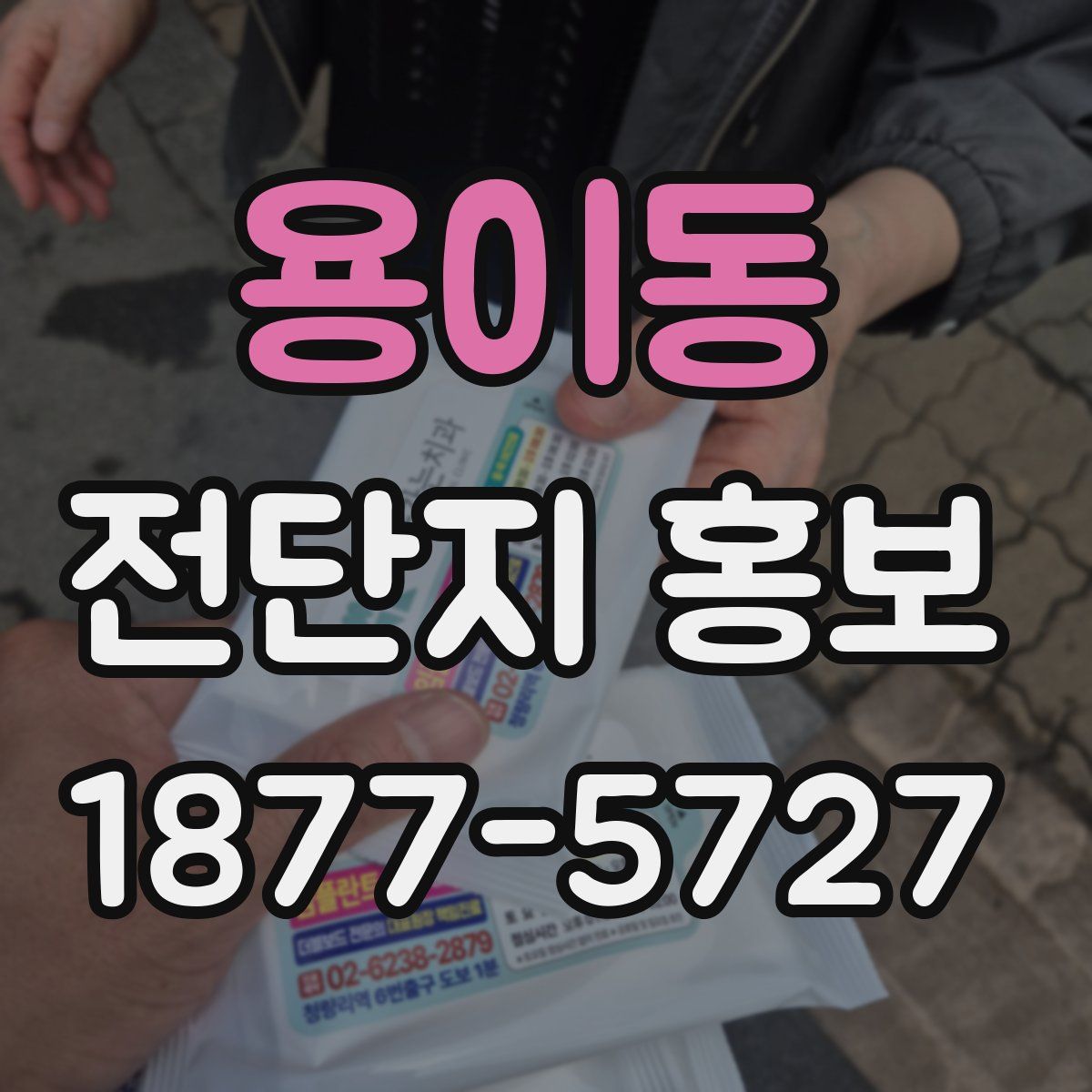 용이동 전단지 홍보