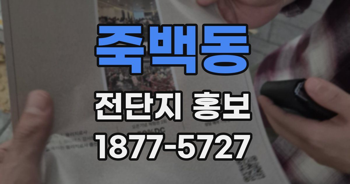 죽백동 전단지 홍보