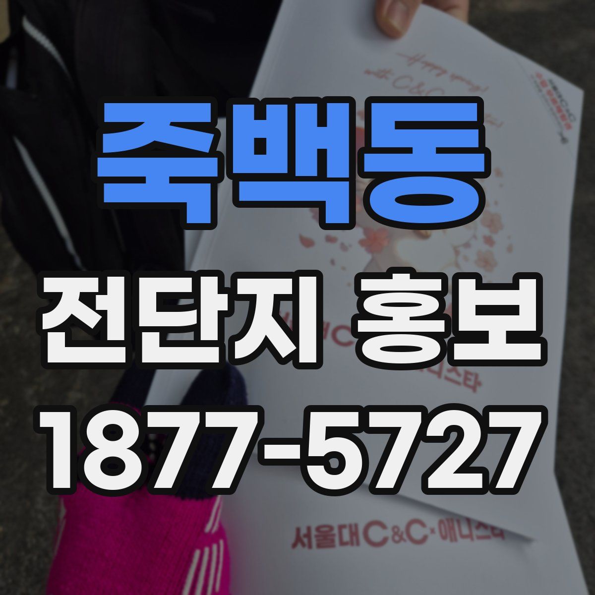 죽백동 전단지 홍보