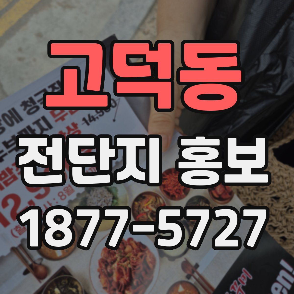 고덕동 전단지 홍보