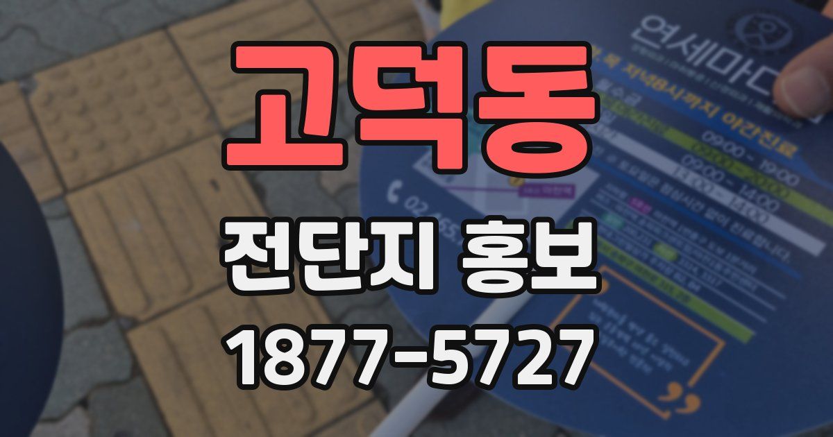 고덕동 전단지 홍보