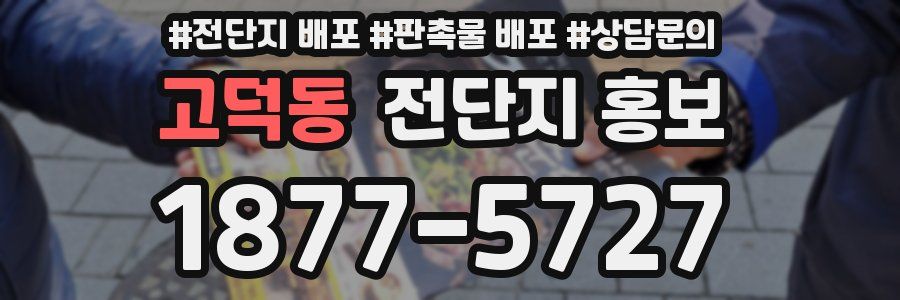 고덕동 전단지 홍보