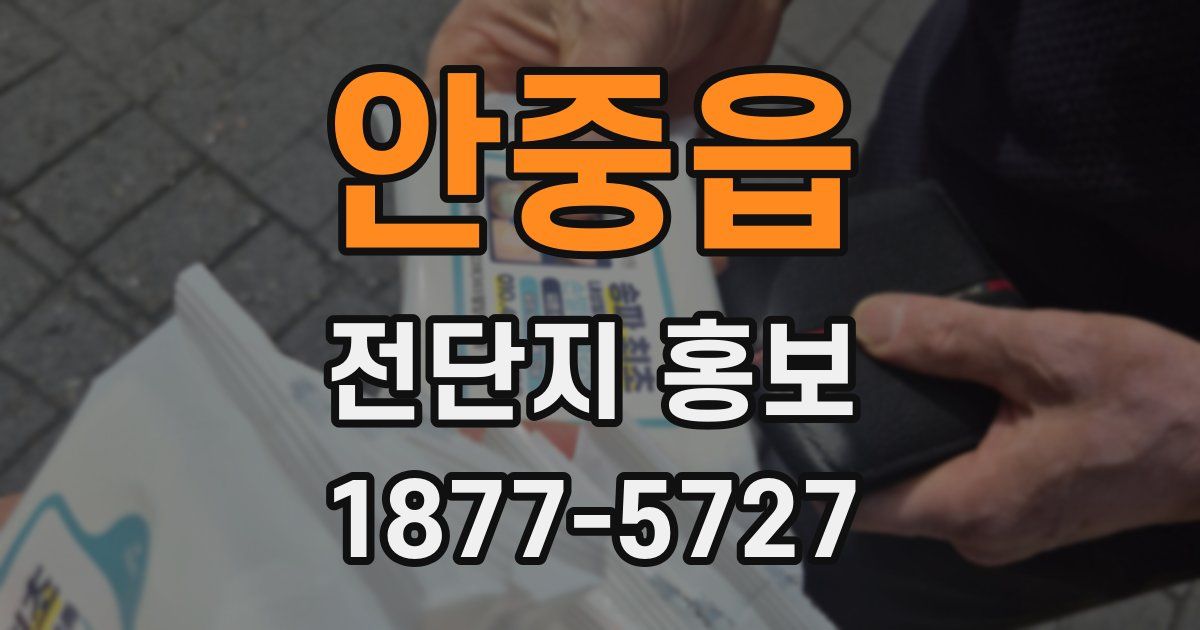 안중읍 전단지 홍보