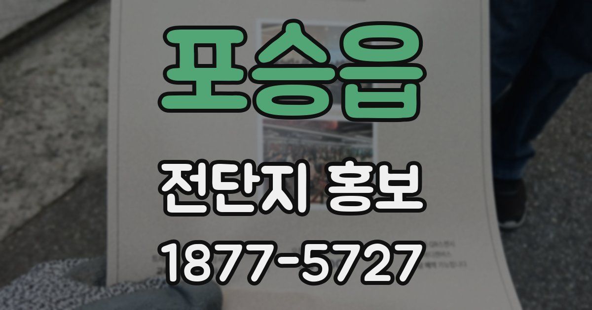 포승읍 전단지 홍보