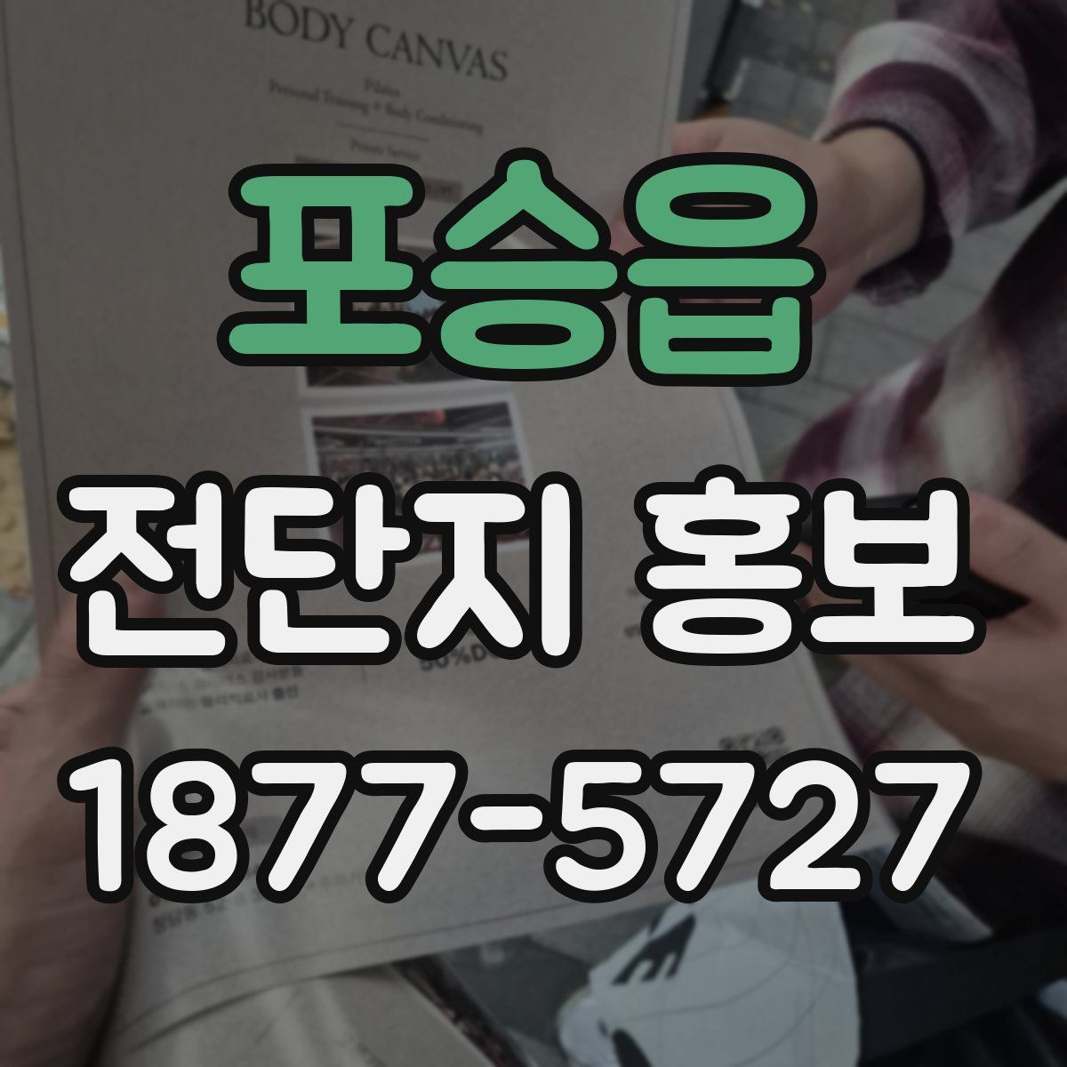포승읍 전단지 홍보