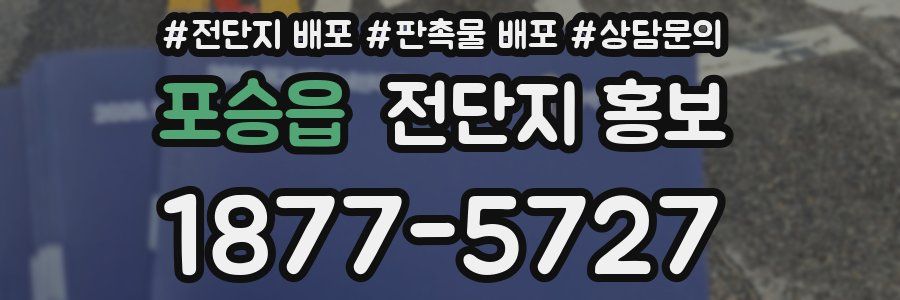 포승읍 전단지 홍보