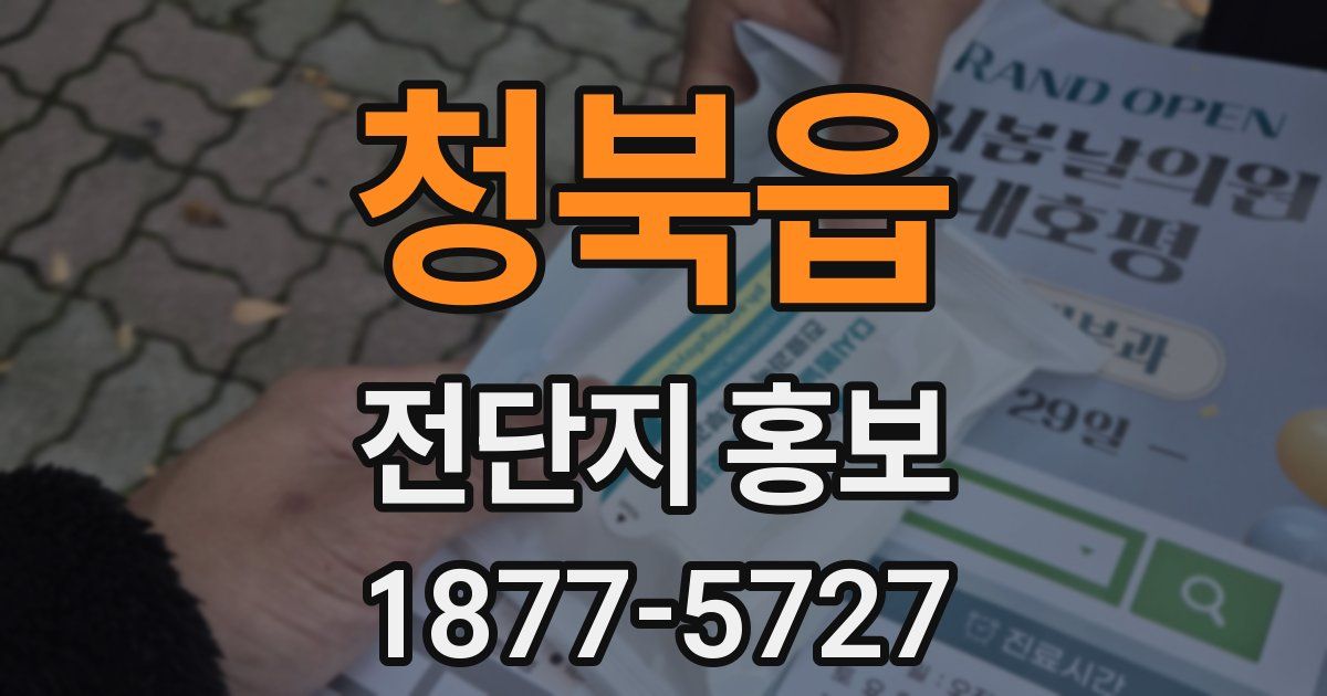 청북읍 전단지 홍보
