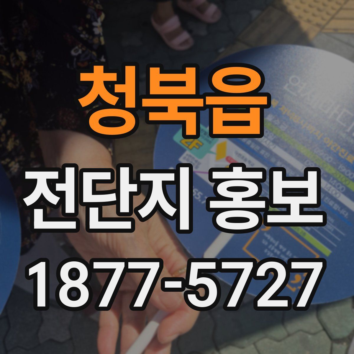 청북읍 전단지 홍보