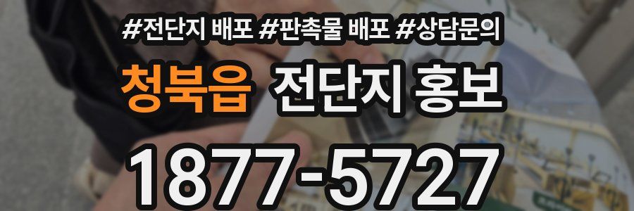 청북읍 전단지 홍보