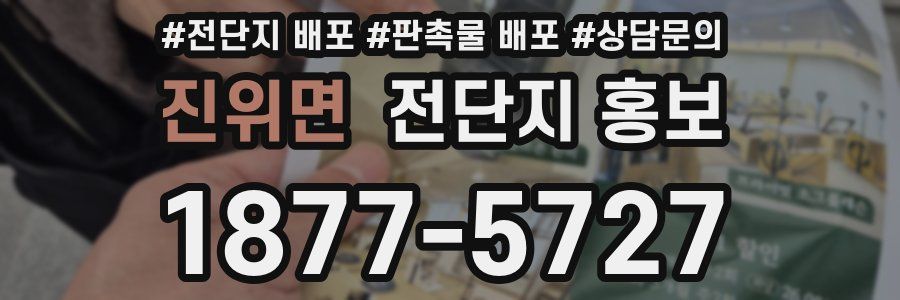 진위면 전단지 홍보
