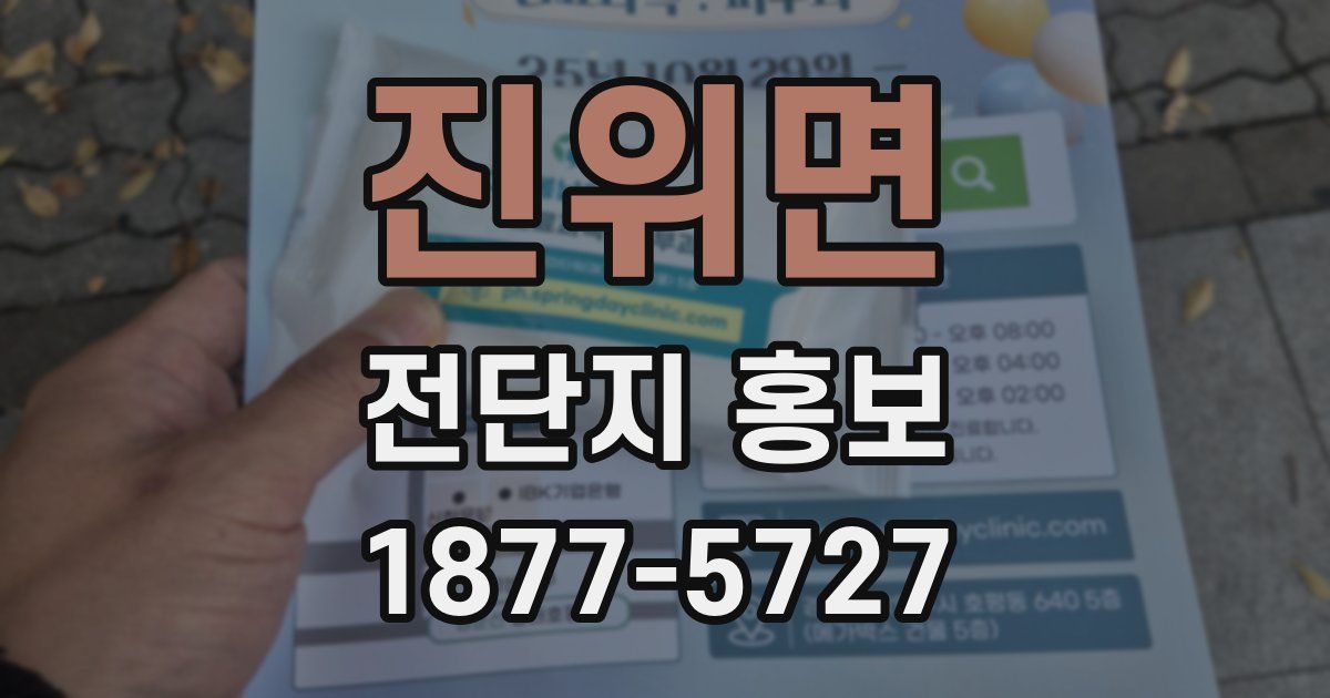 진위면 전단지 홍보