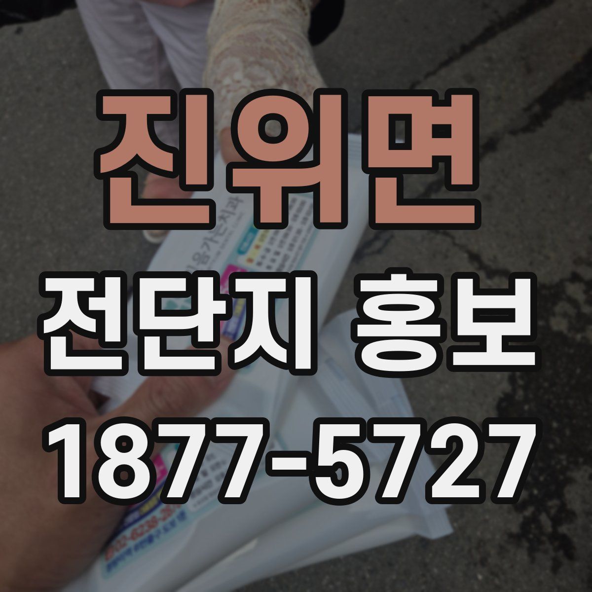 진위면 전단지 홍보