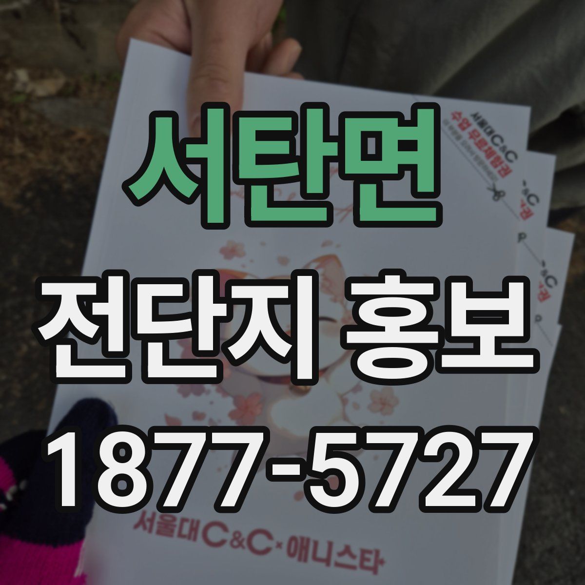 서탄면 전단지 홍보