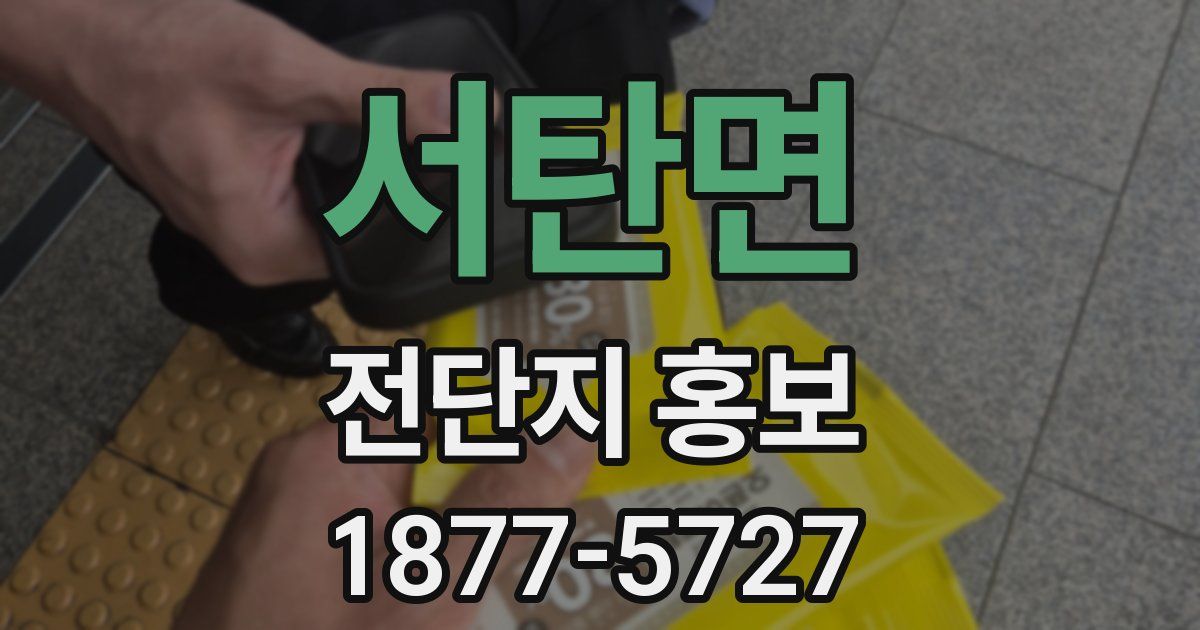 서탄면 전단지 홍보
