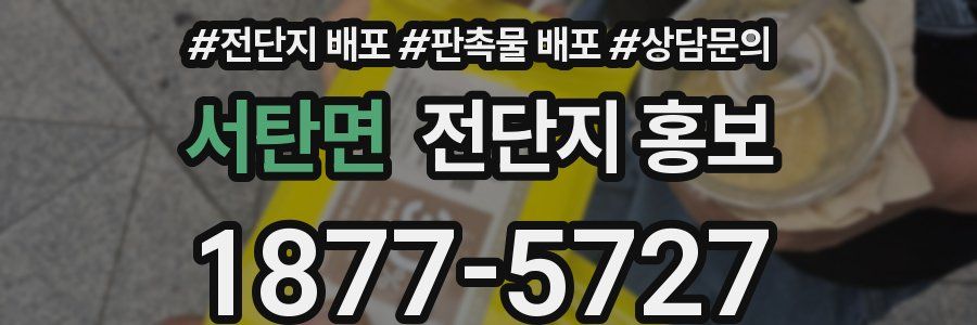 서탄면 전단지 홍보