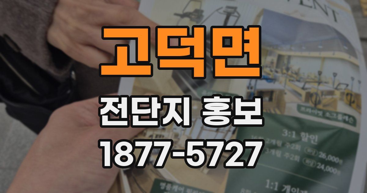 고덕면 전단지 홍보